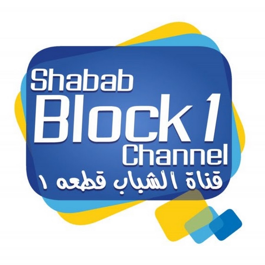 Shabab Block 1 Channel رمز قناة اليوتيوب
