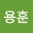 안용훈