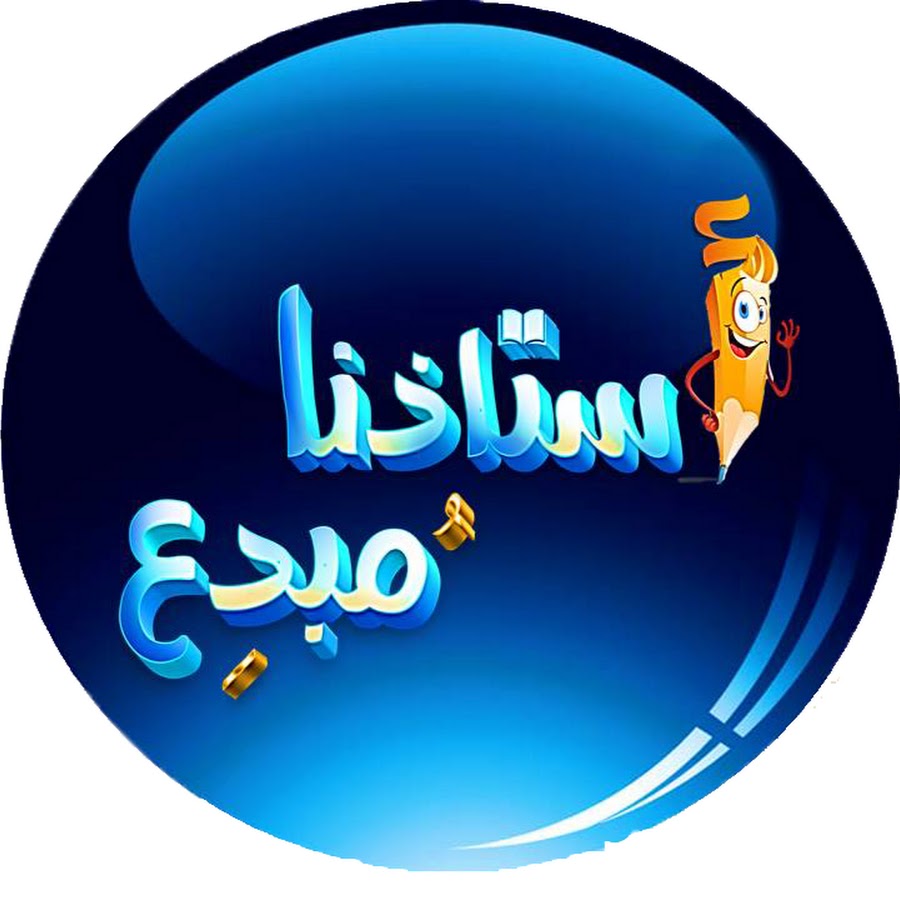 Ø§Ø³ØªØ§Ø°Ù†Ø§ Ù…Ø¨Ø¯Ø¹ YouTube channel avatar