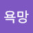 야망뒤의욕망