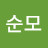 권순모