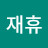 이재휴