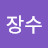 박장수