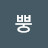 병근