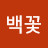 동백꽃