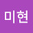 황미현