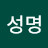 김성명
