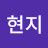 전현지