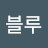 앤젤블루