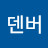 존덴버