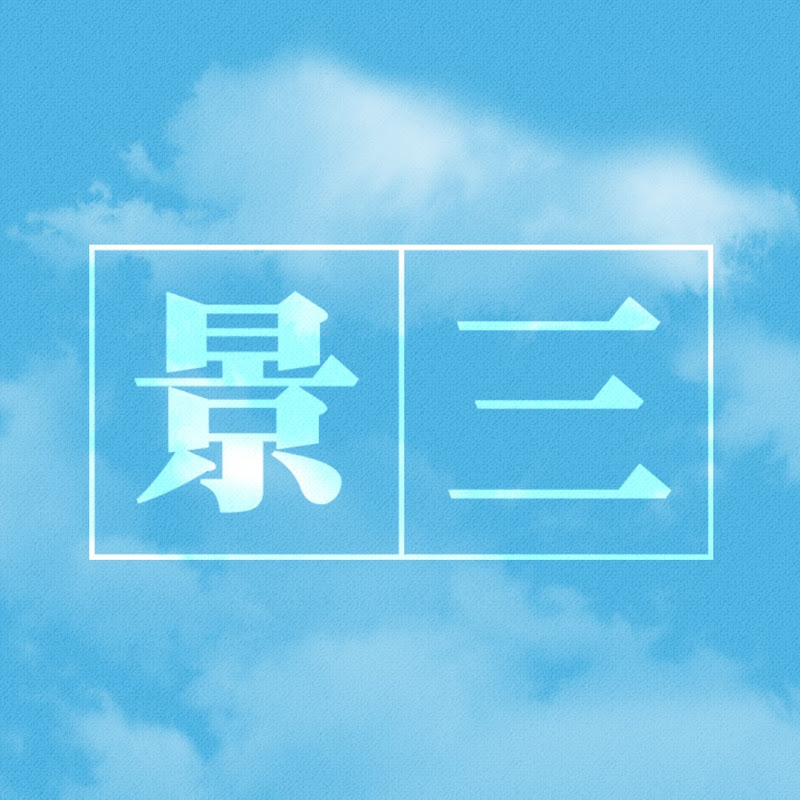 Kingsan - 網紅的藏寶箱 