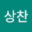 이상찬