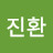 문진환