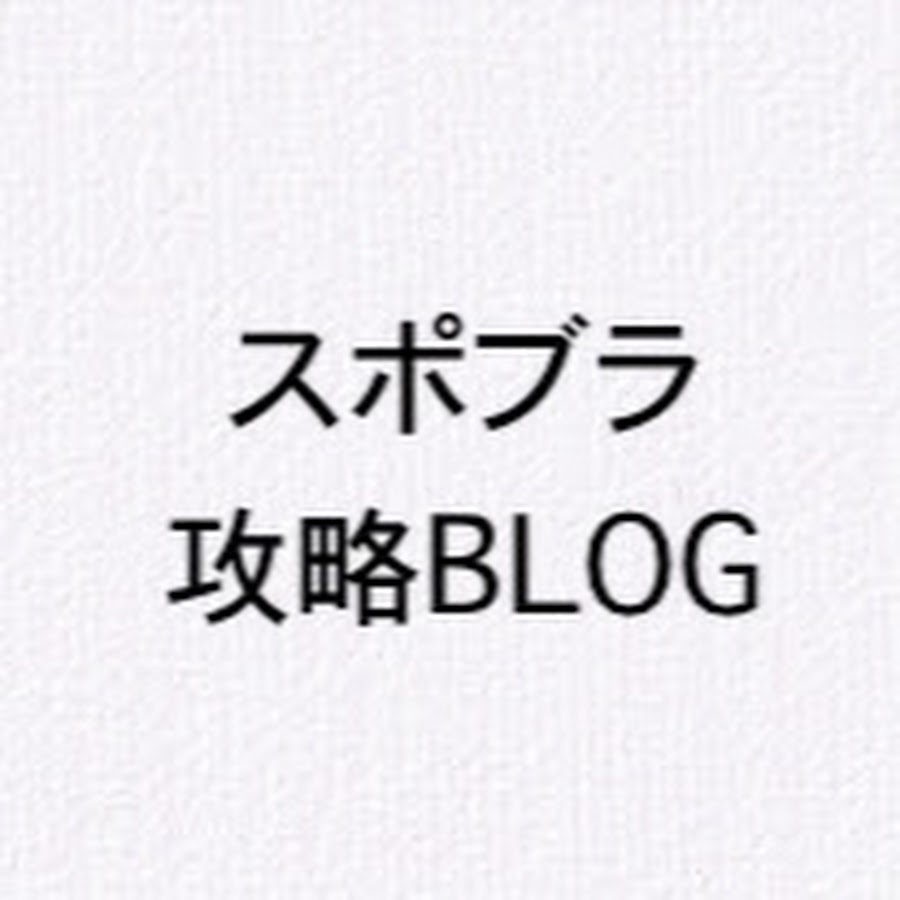 スポーツブランド攻略blog Youtube