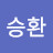 이승환