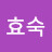 정효숙