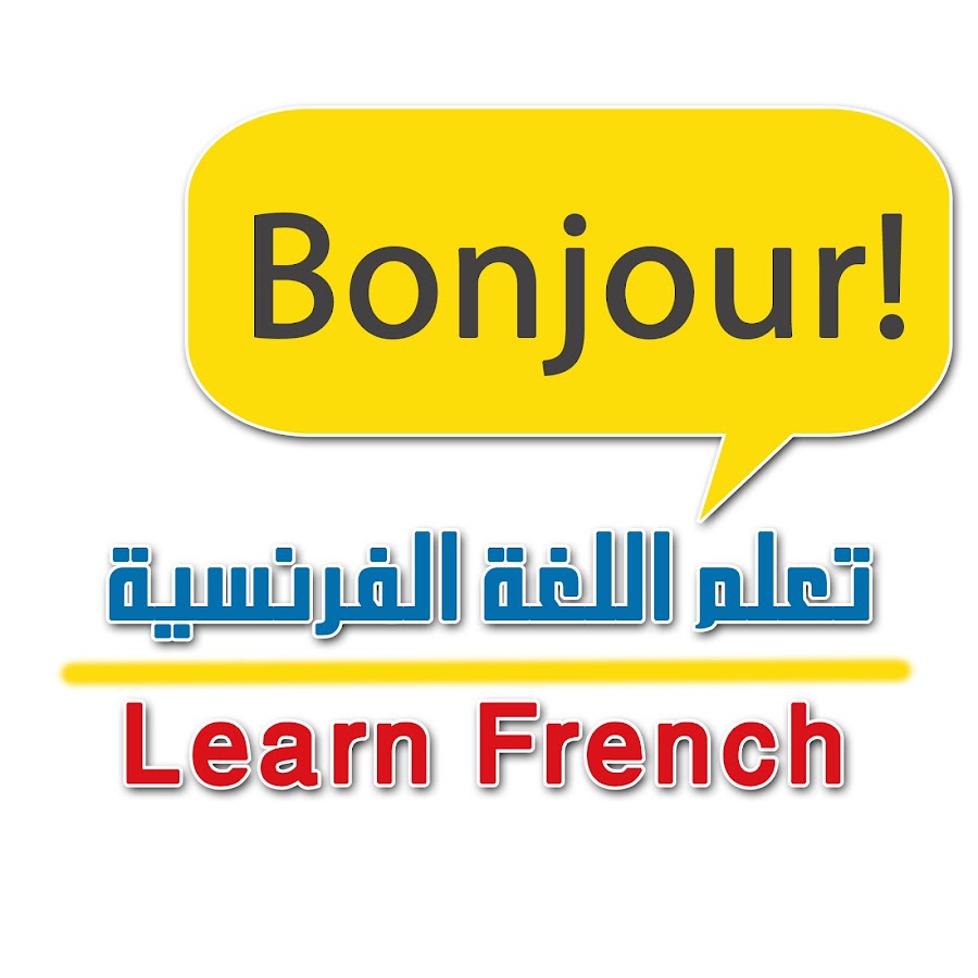 ØªØ¹Ù„Ù… Ø§Ù„Ù„ØºØ© Ø§Ù„ÙØ±Ù†Ø³ÙŠØ© Learn French YouTube channel avatar