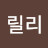 w릴리