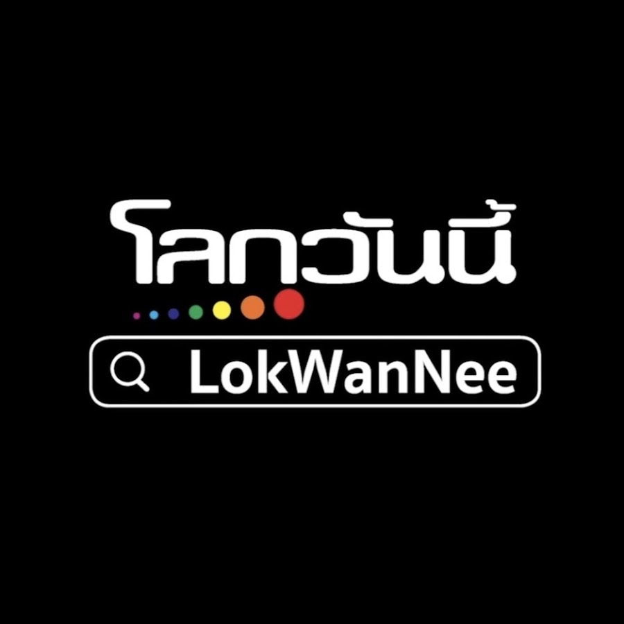 LokWanNee à¹‚à¸¥à¸à¸§à¸±à¸™à¸™à¸µà¹‰ Avatar canale YouTube 