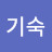 방기숙