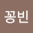 김꽁빈