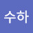 김수하