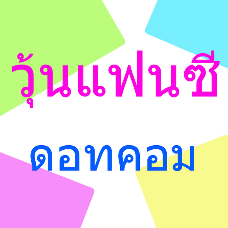 วุ้นแฟนซี - 網紅的藏寶箱 