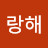 4랑해
