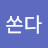 18쏜다