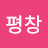 우평창