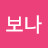 보나보나
