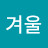 봄겨울