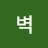 새벽