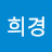 강희경