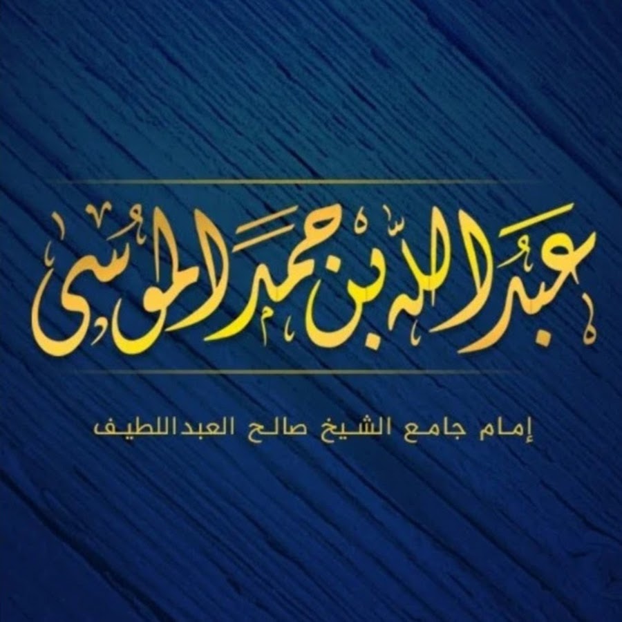 القارئ عبدالله الموسى يوتيوب