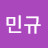 이민규