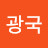 김광국
