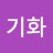 장기화