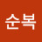 정순복