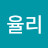 오율리