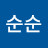 순순