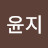 송윤지