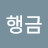 정행금