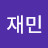 전재민