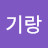 설기랑
