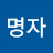 김명자