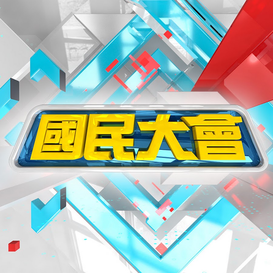 國民大會 Youtube