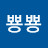 안뿅뿅