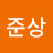 슴여섯