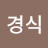 정경식
